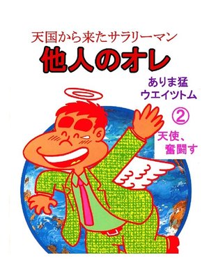 cover image of 天国から来たサラリーマン 他人のオレ: 第2巻